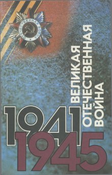 Слушать онлайн аудиокниги Великая Отечественная. Люди. События. Документы Аудиокнига Великая Отечественная. Люди. События. Документы