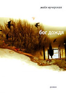 Слушать онлайн аудиокниги Бог дождя Аудиокнига Бог дождя