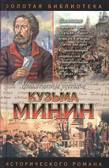 Аудиокнига Кузьма Минин. Жребий Кузьмы Минина