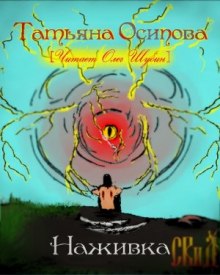 Слушать онлайн аудиокниги Наживка Аудиокнига Наживка