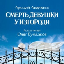 слушать аудиокнигу Смерть девушки у изгороди Аудиокнига Смерть девушки у изгороди