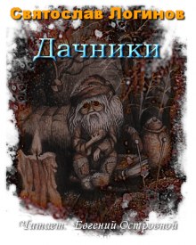 Слушать онлайн аудиокниги Дачники Аудиокнига Дачники
