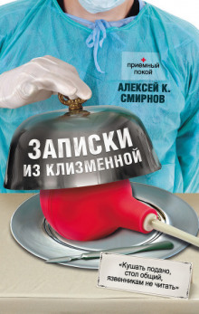 Аудиокнига Записки из клизменной