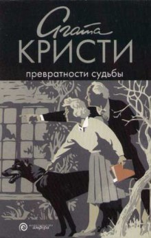 Слушать онлайн аудиокниги Превратности судьбы Аудиокнига Превратности судьбы