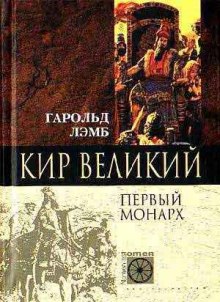 Аудиокнига Кир Великий. Первый монарх