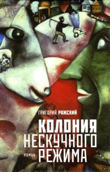 Слушать онлайн аудиокниги Колония нескучного режима Аудиокнига Колония нескучного режима
