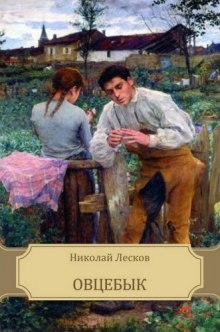 Слушать онлайн аудиокниги Овцебык Аудиокнига Овцебык