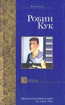 Слушать онлайн аудиокниги Зараза Аудиокнига Зараза