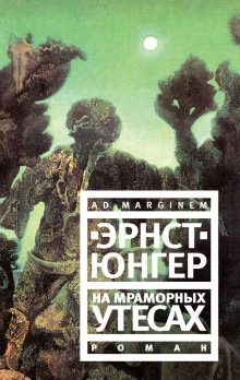 слушать аудиокнигу На мраморных утесах Аудиокнига На мраморных утесах