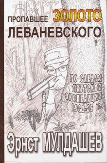 Слушать онлайн аудиокниги Пропавшее золото Леваневского Аудиокнига Пропавшее золото Леваневского