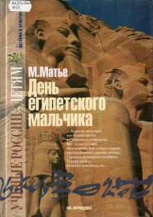 Аудиокнига День египетского мальчика