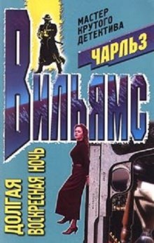Аудиокнига Долгая воскресная ночь