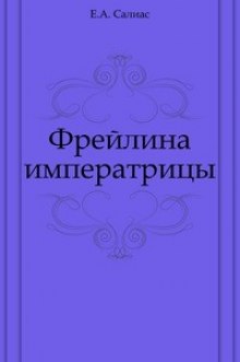 слушать аудиокнигу Фрейлина императрицы Аудиокнига Фрейлина императрицы