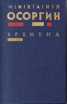 Слушать онлайн аудиокниги Времена Аудиокнига Времена