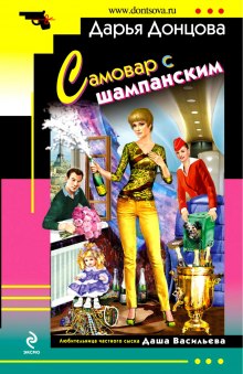 Слушать онлайн аудиокниги Самовар с шампанским Аудиокнига Самовар с шампанским