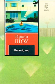 Аудиокнига Нищий, вор