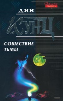 Слушать онлайн аудиокниги Сошествие тьмы Аудиокнига Сошествие тьмы
