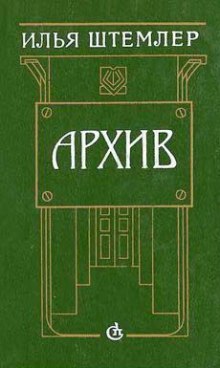 слушать аудиокнигу Архив Аудиокнига Архив