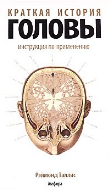 Аудиокнига Краткая история головы. Инструкция по применению