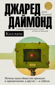 Аудиокнига Коллапс. Почему одни общества приходят к процветанию, а другие – к гибели