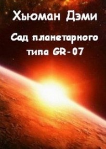 Аудиокнига Сад планетарного типа GR-07