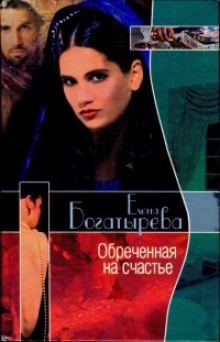 Аудиокнига Обреченная на счастье