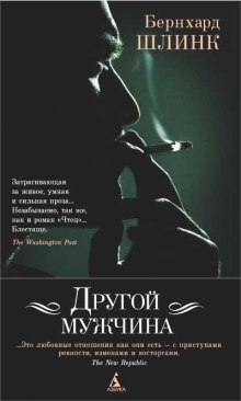Аудиокнига Другой мужчина