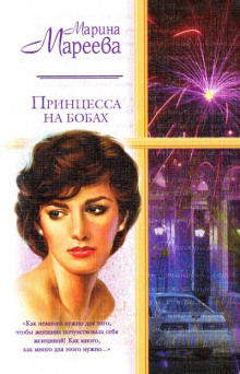 слушать аудиокнигу Принцесса на бобах Аудиокнига Принцесса на бобах