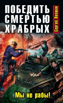Слушать онлайн аудиокниги Победить смертью храбрых. Мы не рабы! Аудиокнига Победить смертью храбрых. Мы не рабы!
