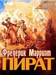 Слушать онлайн аудиокниги Пират Аудиокнига Пират