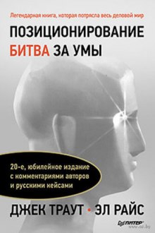 Слушать онлайн аудиокниги Позиционирование. Битва за умы Аудиокнига Позиционирование. Битва за умы