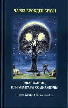 Слушать онлайн аудиокниги Эдгар Хантли, или Мемуары сомнамбулы Аудиокнига Эдгар Хантли, или Мемуары сомнамбулы
