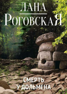 Слушать онлайн аудиокниги Смерть у дольмена Аудиокнига Смерть у дольмена