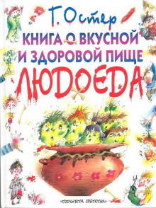 Аудиокнига Книга о вкусной и здоровой пище людоеда