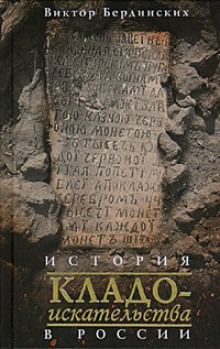 Аудиокнига История кладоискательства в России