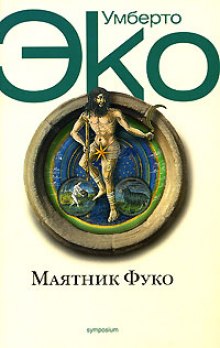 Аудиокнига Маятник Фуко