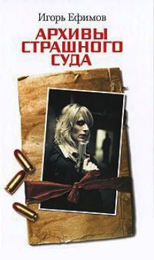 Слушать онлайн аудиокниги Архивы Страшного суда Аудиокнига Архивы Страшного суда