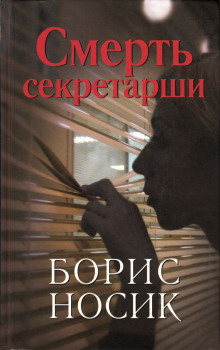 Аудиокнига Смерть секретарши. Эротический детектив времен застоя