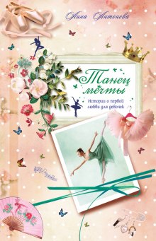 Аудиокнига Танец мечты