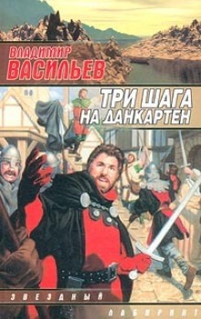 Слушать онлайн аудиокниги Три шага на Данкартен Аудиокнига Три шага на Данкартен
