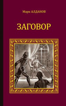 Слушать онлайн аудиокниги Заговор Аудиокнига Заговор