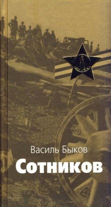 Слушать онлайн аудиокниги Сотников Аудиокнига Сотников