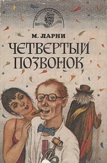 Слушать онлайн аудиокниги Четвёртый позвонок, или Мошенник поневоле Аудиокнига Четвёртый позвонок, или Мошенник поневоле