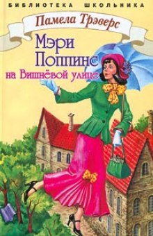 Слушать онлайн аудиокниги Мэри Поппинс с Вишнёвой улицы Аудиокнига Мэри Поппинс с Вишнёвой улицы