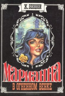 Аудиокнига Марианна в огненном венке