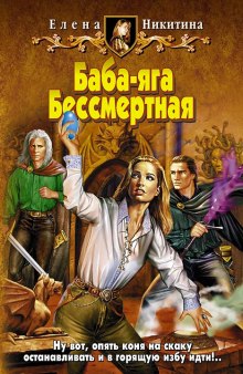 Слушать онлайн аудиокниги Баба-яга Бессмертная Аудиокнига Баба-яга Бессмертная