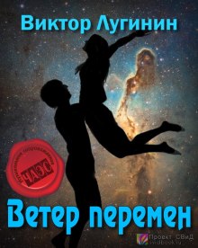 Аудиокнига Ветер перемен