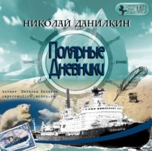 слушать аудиокнигу Полярные дневники Аудиокнига Полярные дневники