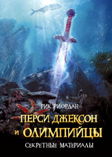 Слушать онлайн аудиокниги Перси Джексон и олимпийцы. Секретные материалы Аудиокнига Перси Джексон и олимпийцы. Секретные материалы