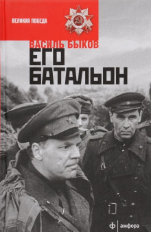 Слушать онлайн аудиокниги Его батальон Аудиокнига Его батальон